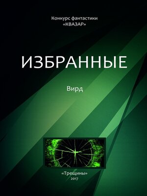 cover image of Избранные. Вирд